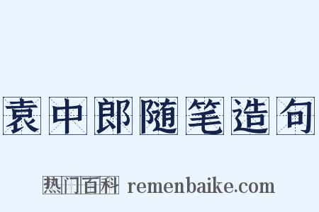 袁中郎随笔造句是什么意思的图片